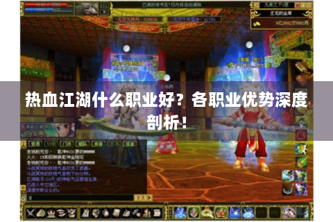 热血江湖什么职业好？各职业优势深度剖析！