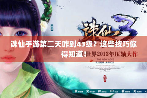 诛仙手游第二天咋到43级？这些技巧你得知道！