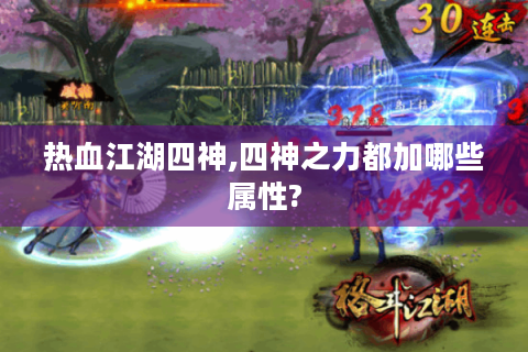 热血江湖四神,四神之力都加哪些属性?