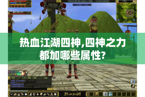 热血江湖四神,四神之力都加哪些属性?