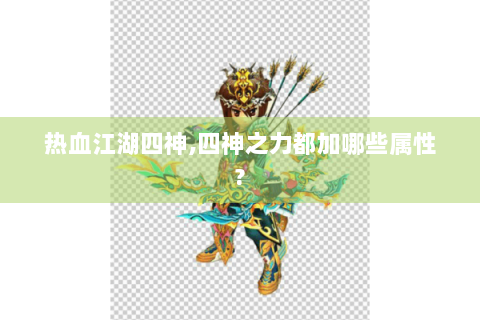 热血江湖四神,四神之力都加哪些属性?
