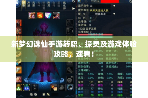 新梦幻诛仙手游转职、探灵及游戏体验攻略，速看！