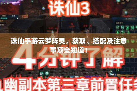 诛仙手游云梦阵灵，获取、搭配及注意事项全知道！