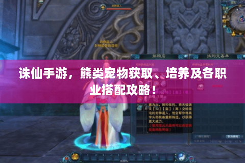 诛仙手游，熊类宠物获取、培养及各职业搭配攻略！