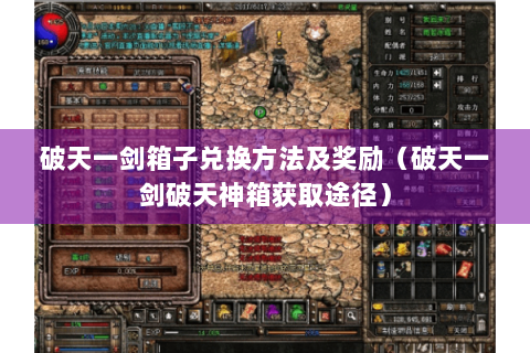 破天一剑箱子兑换方法及奖励（破天一剑破天神箱获取途径）