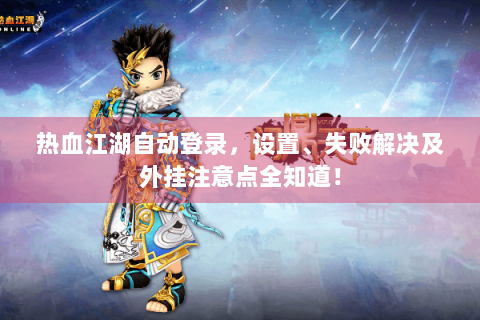 热血江湖自动登录，设置、失败解决及外挂注意点全知道！