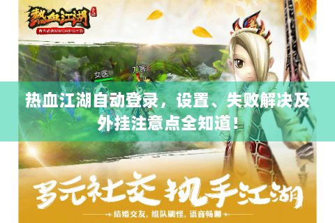 热血江湖自动登录，设置、失败解决及外挂注意点全知道！