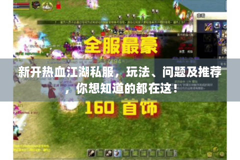 新开热血江湖私服，玩法、问题及推荐，你想知道的都在这！