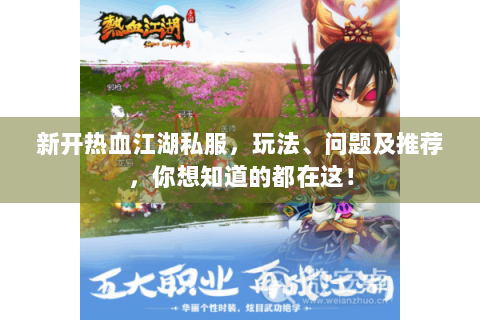新开热血江湖私服，玩法、问题及推荐，你想知道的都在这！