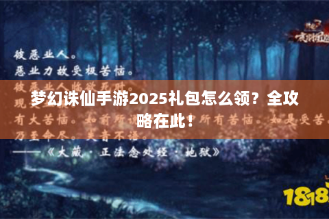 梦幻诛仙手游2025礼包怎么领？全攻略在此！