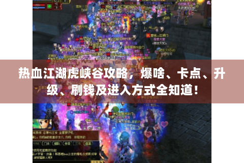 热血江湖虎峡谷攻略，爆啥、卡点、升级、刷钱及进入方式全知道！