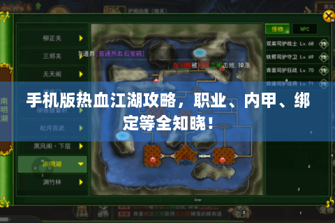 手机版热血江湖攻略，职业、内甲、绑定等全知晓！