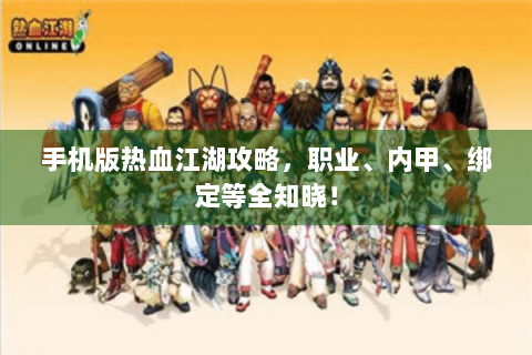 手机版热血江湖攻略，职业、内甲、绑定等全知晓！