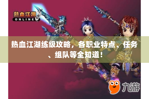 热血江湖练级攻略，各职业特点、任务、组队等全知道！