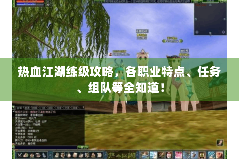 热血江湖练级攻略，各职业特点、任务、组队等全知道！