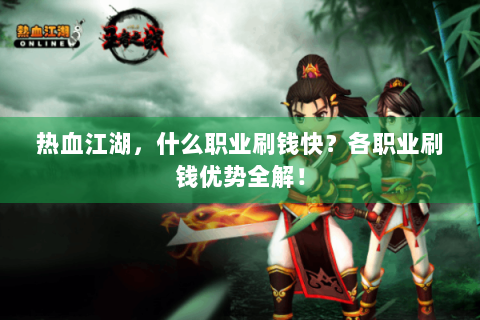 热血江湖，什么职业刷钱快？各职业刷钱优势全解！