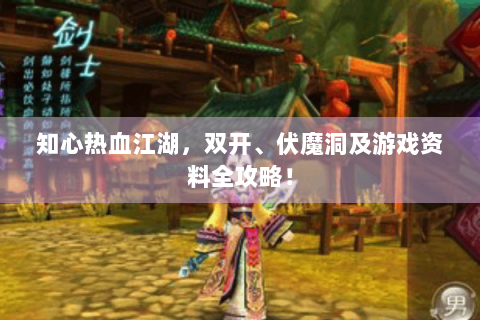 知心热血江湖，双开、伏魔洞及游戏资料全攻略！