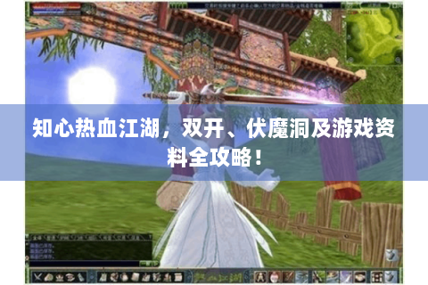 知心热血江湖，双开、伏魔洞及游戏资料全攻略！