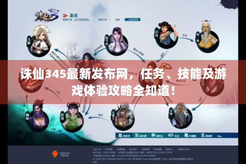 诛仙345最新发布网，任务、技能及游戏体验攻略全知道！
