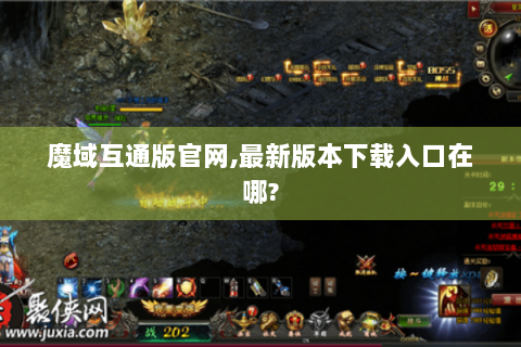 魔域互通版官网,最新版本下载入口在哪?