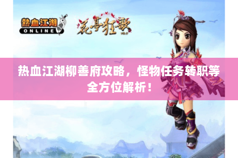 热血江湖柳善府攻略，怪物任务转职等全方位解析！