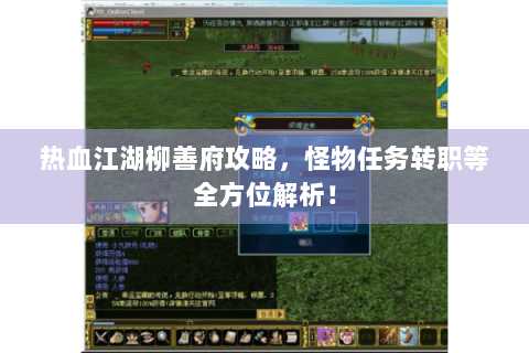 热血江湖柳善府攻略，怪物任务转职等全方位解析！