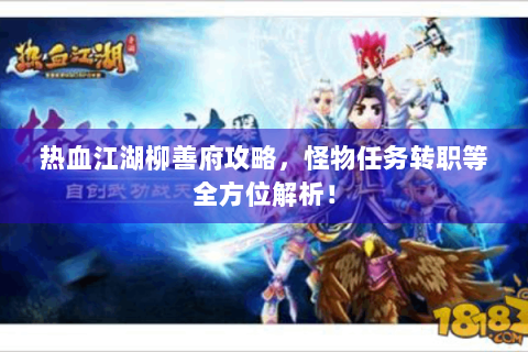热血江湖柳善府攻略，怪物任务转职等全方位解析！