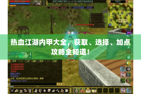 热血江湖内甲大全，获取、选择、加点攻略全知道！