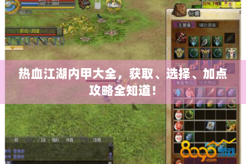 热血江湖内甲大全，获取、选择、加点攻略全知道！