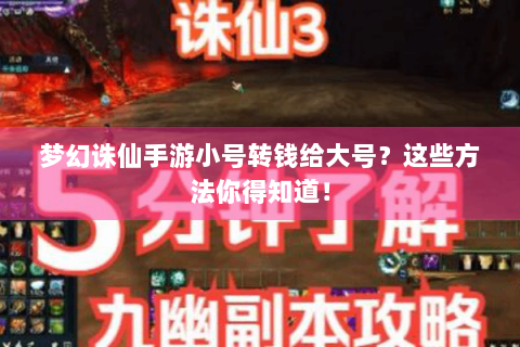 梦幻诛仙手游小号转钱给大号？这些方法你得知道！