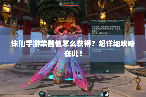 诛仙手游荣誉值怎么获得？超详细攻略在此！