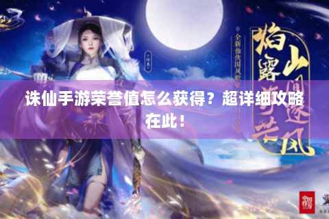 诛仙手游荣誉值怎么获得？超详细攻略在此！