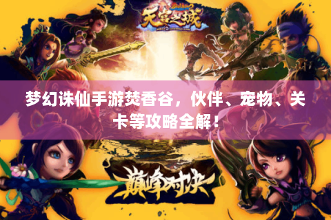 梦幻诛仙手游焚香谷，伙伴、宠物、关卡等攻略全解！