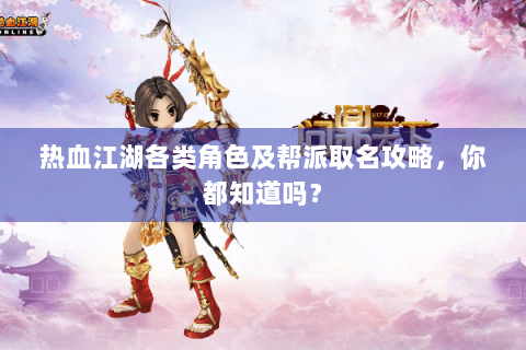 热血江湖各类角色及帮派取名攻略，你都知道吗？