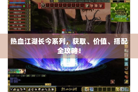 热血江湖长今系列，获取、价值、搭配全攻略！