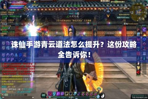 诛仙手游青云道法怎么提升？这份攻略全告诉你！