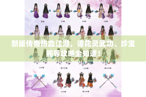 新版传奇热血江湖，谭花灵武功、珍宝阁等攻略全知道！