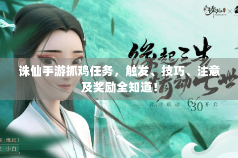 诛仙手游抓鸡任务，触发、技巧、注意及奖励全知道！