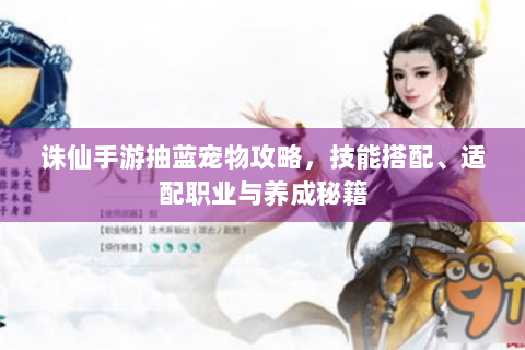诛仙手游抽蓝宠物攻略，技能搭配、适配职业与养成秘籍