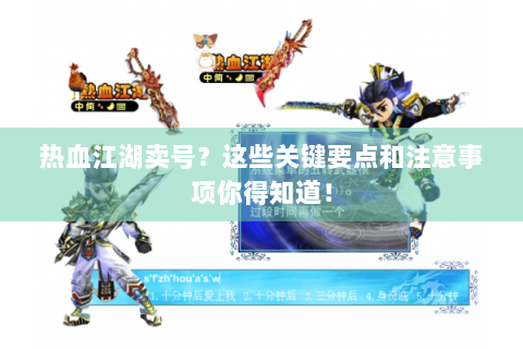 热血江湖卖号？这些关键要点和注意事项你得知道！