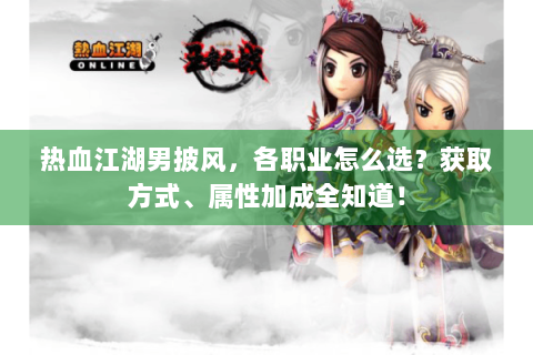 热血江湖男披风，各职业怎么选？获取方式、属性加成全知道！