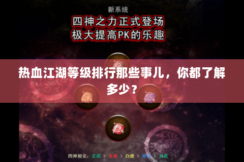 热血江湖等级排行那些事儿，你都了解多少？