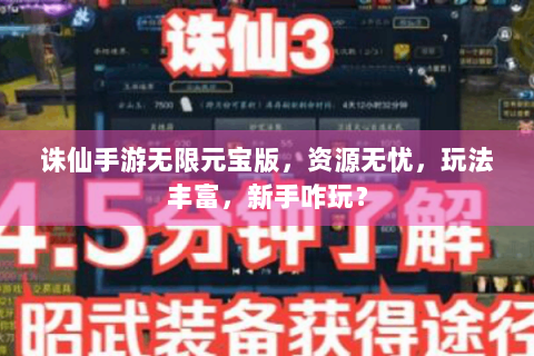 诛仙手游无限元宝版，资源无忧，玩法丰富，新手咋玩？