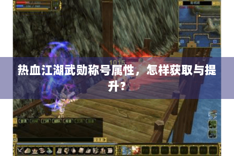 热血江湖武勋称号属性，怎样获取与提升？