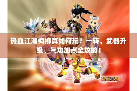 热血江湖梅柳真如何玩？一转、武器升级、气功加点全攻略！