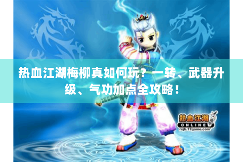 热血江湖梅柳真如何玩？一转、武器升级、气功加点全攻略！