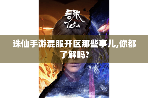 诛仙手游混服开区那些事儿,你都了解吗?