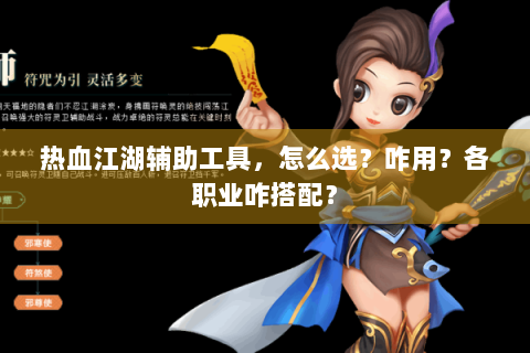 热血江湖辅助工具，怎么选？咋用？各职业咋搭配？