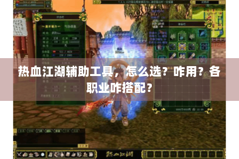 热血江湖辅助工具，怎么选？咋用？各职业咋搭配？