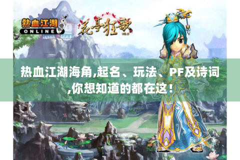 热血江湖海角,起名、玩法、PF及诗词,你想知道的都在这！